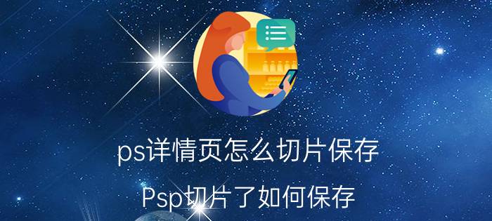 ps详情页怎么切片保存 Psp切片了如何保存？